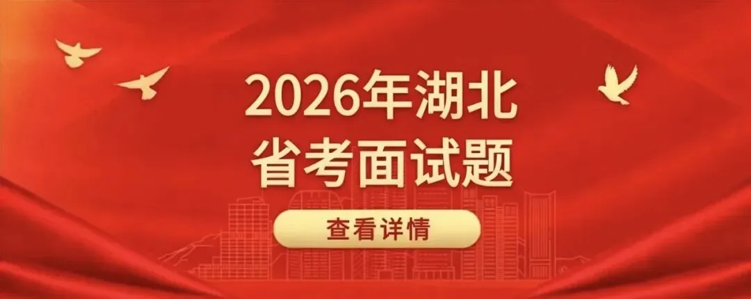 2026年4月27日湖北省考公务员面试真题解析 第1张