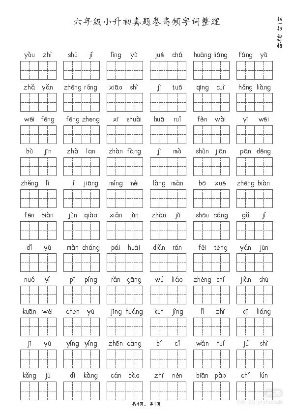 六年级小升初真题卷高频字词整理 第1张