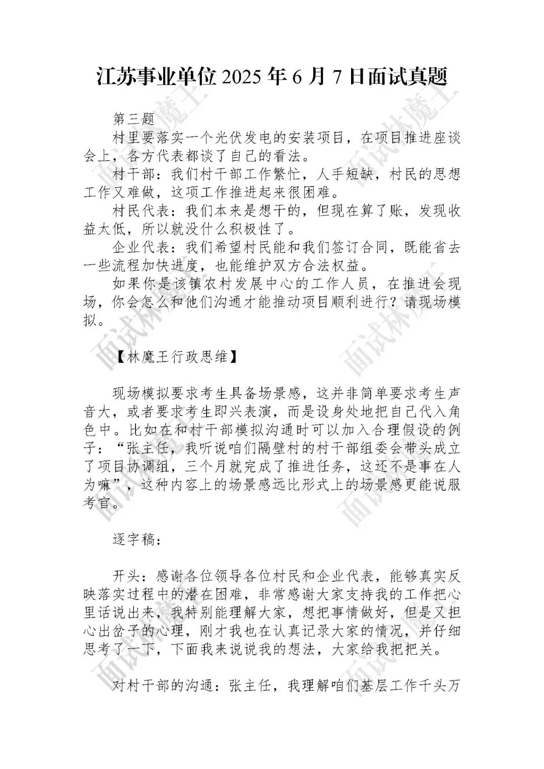 2025年6月7日江苏事业单位面试真题解析3 第1张