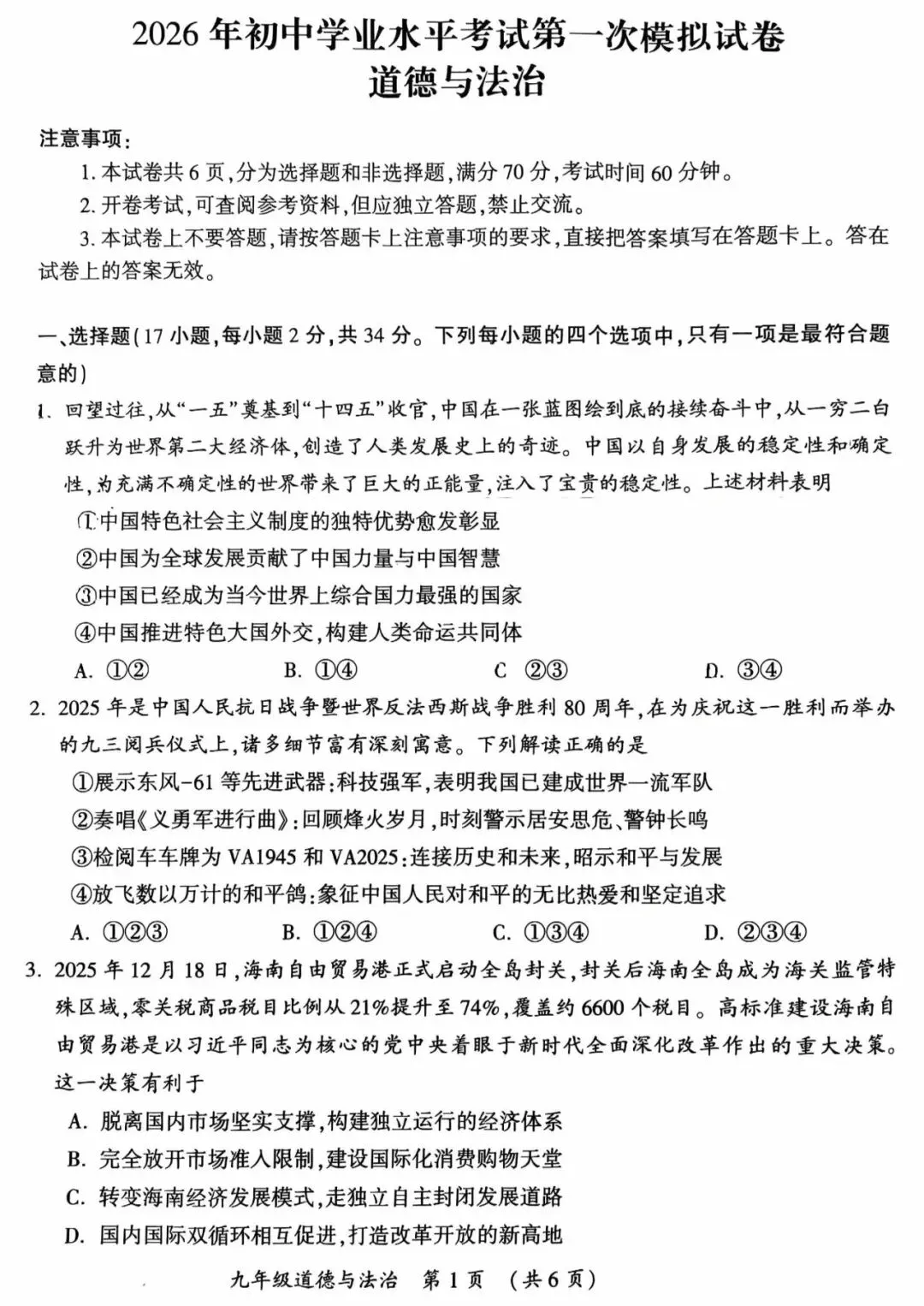 2026年中考道德与法治第一次模拟测试卷及答案 第1张
