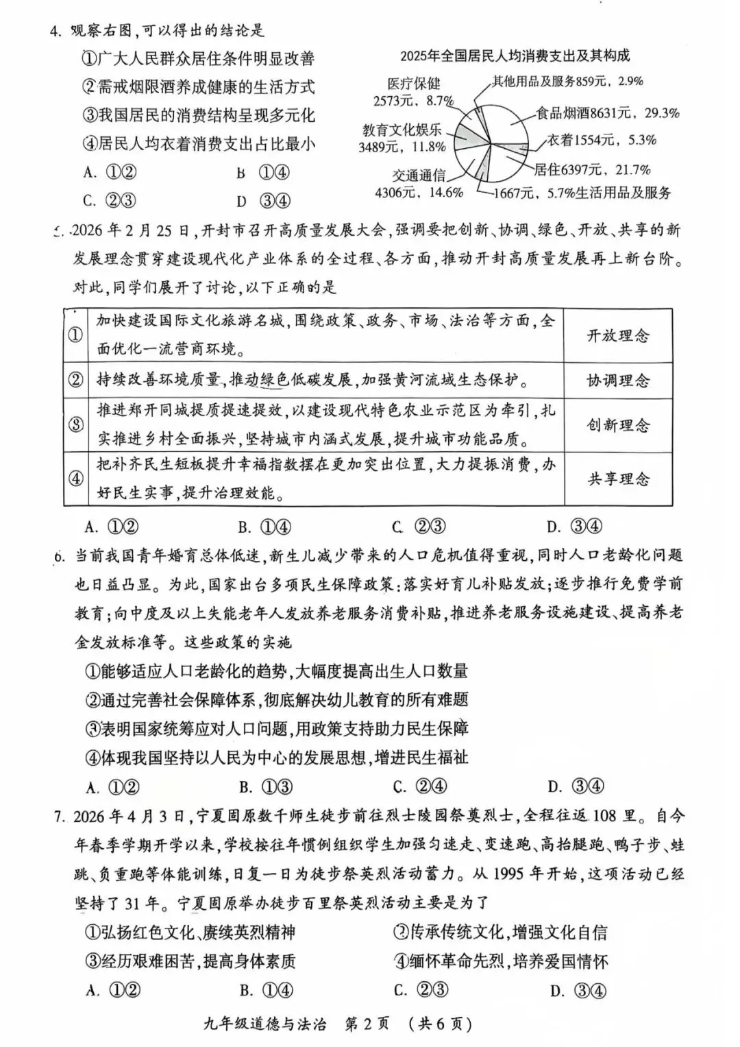 2026年中考道德与法治第一次模拟测试卷及答案 第2张