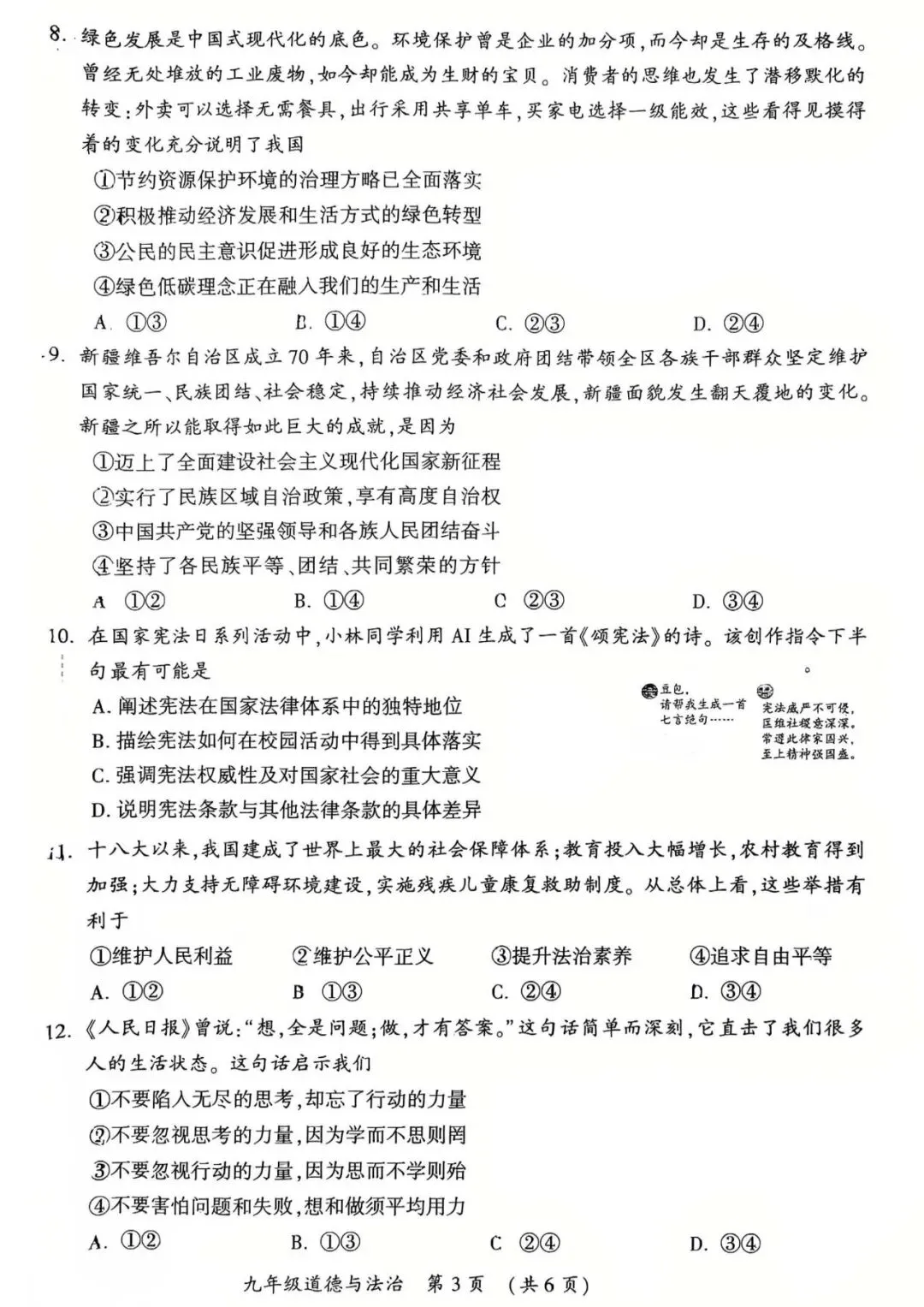 2026年中考道德与法治第一次模拟测试卷及答案 第3张