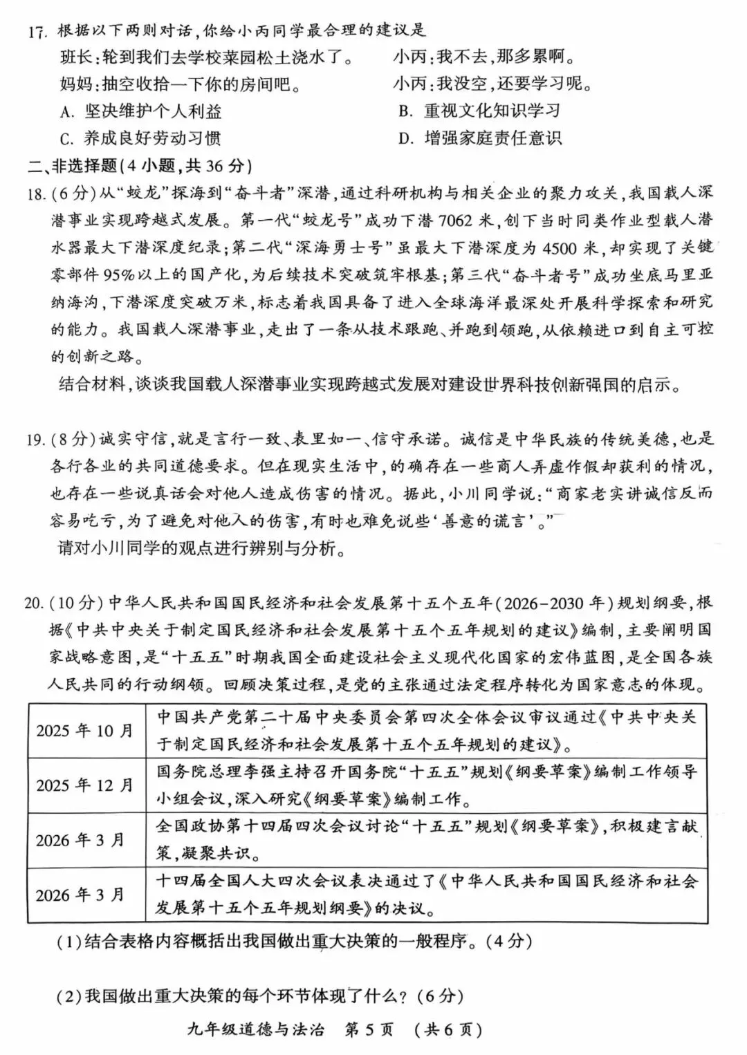 2026年中考道德与法治第一次模拟测试卷及答案 第5张