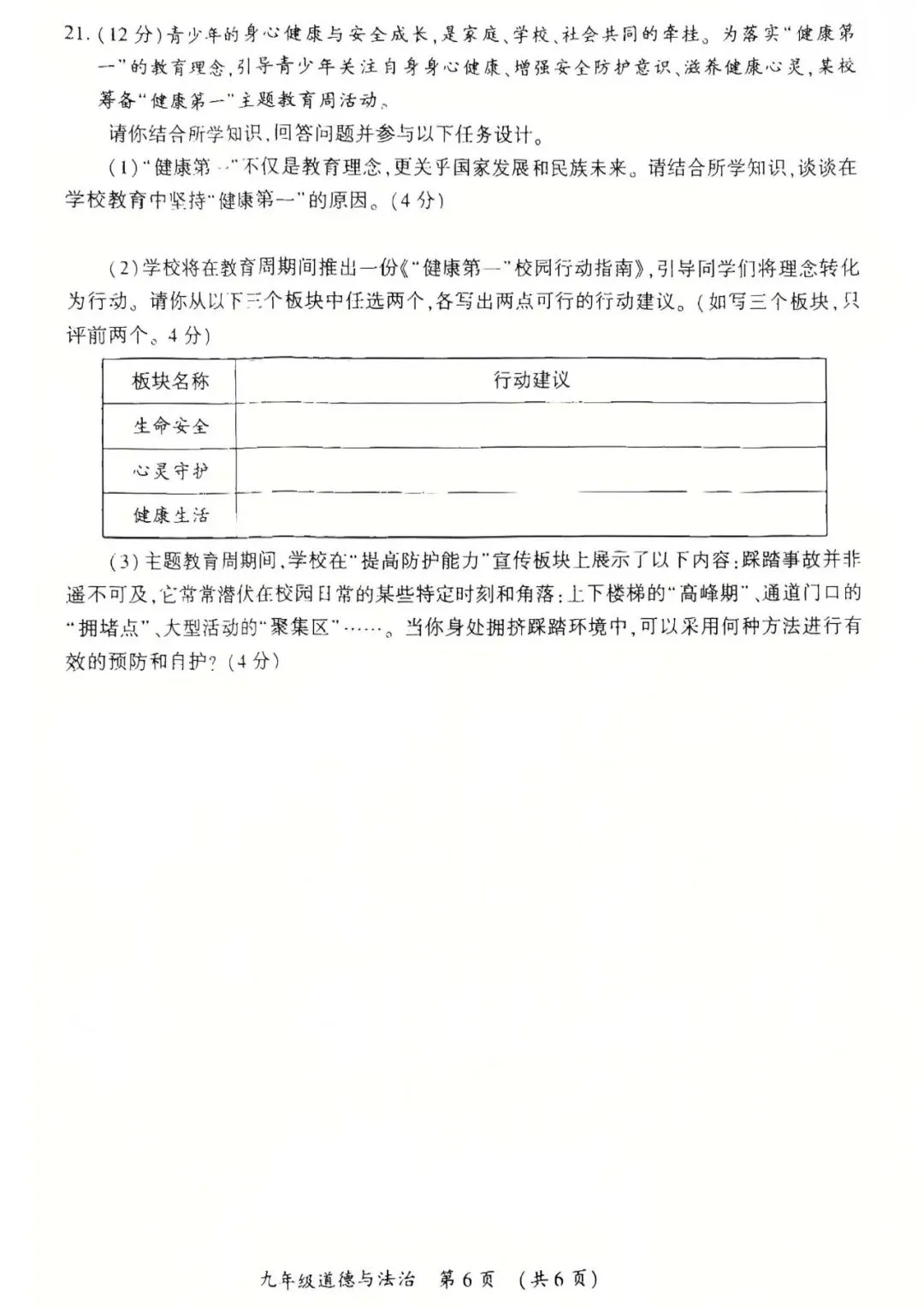 2026年中考道德与法治第一次模拟测试卷及答案 第6张