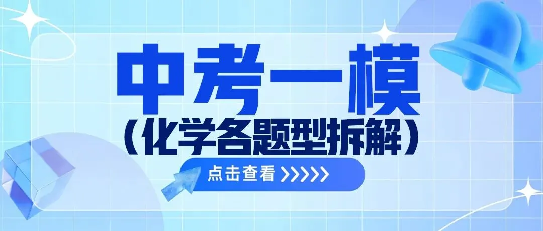 【中考一模 化学试卷各题型拆分】!天津市各区 中考一模真题按题型拆分 第9张