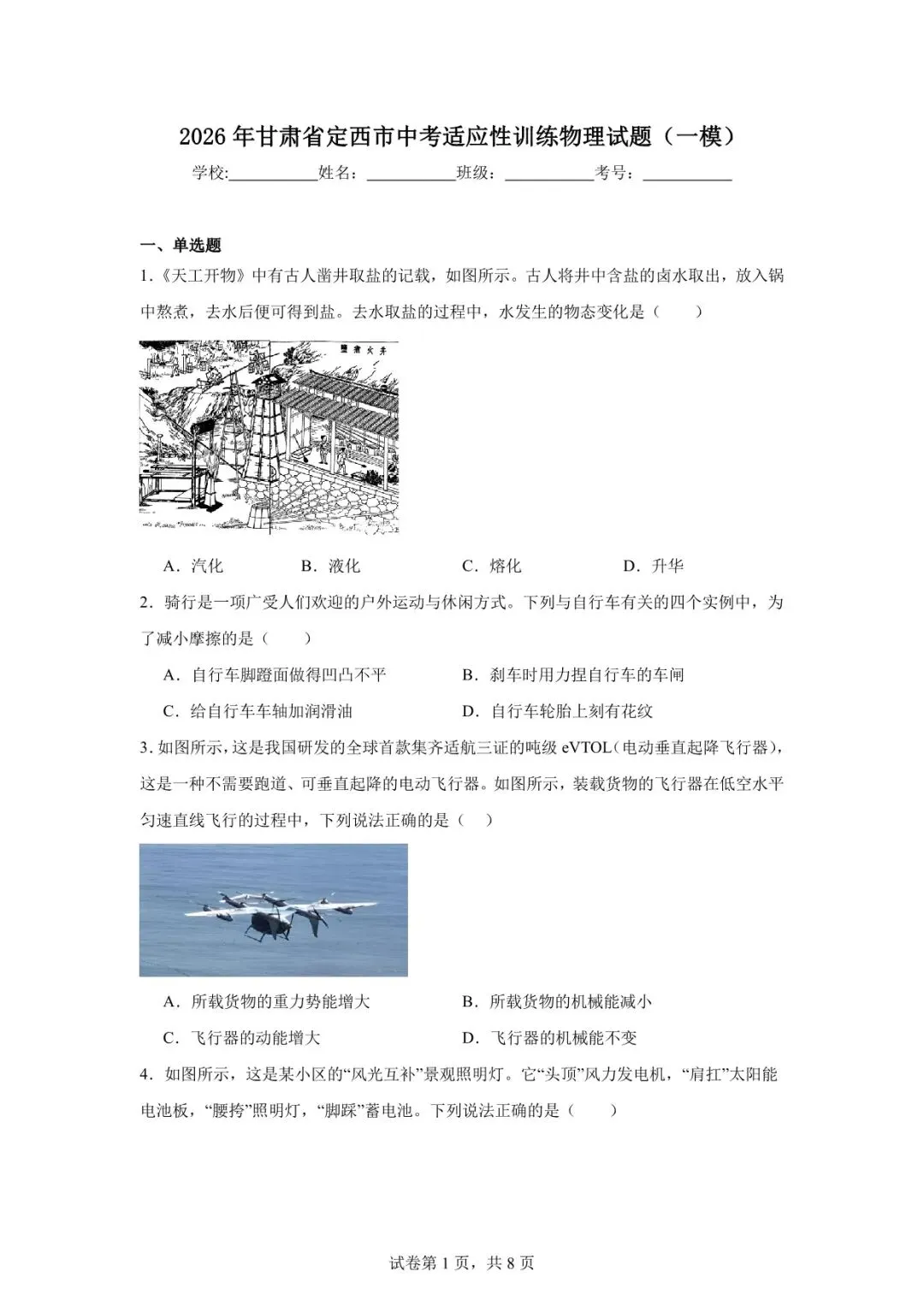 2026年定西市中考一模物理试卷 第1张
