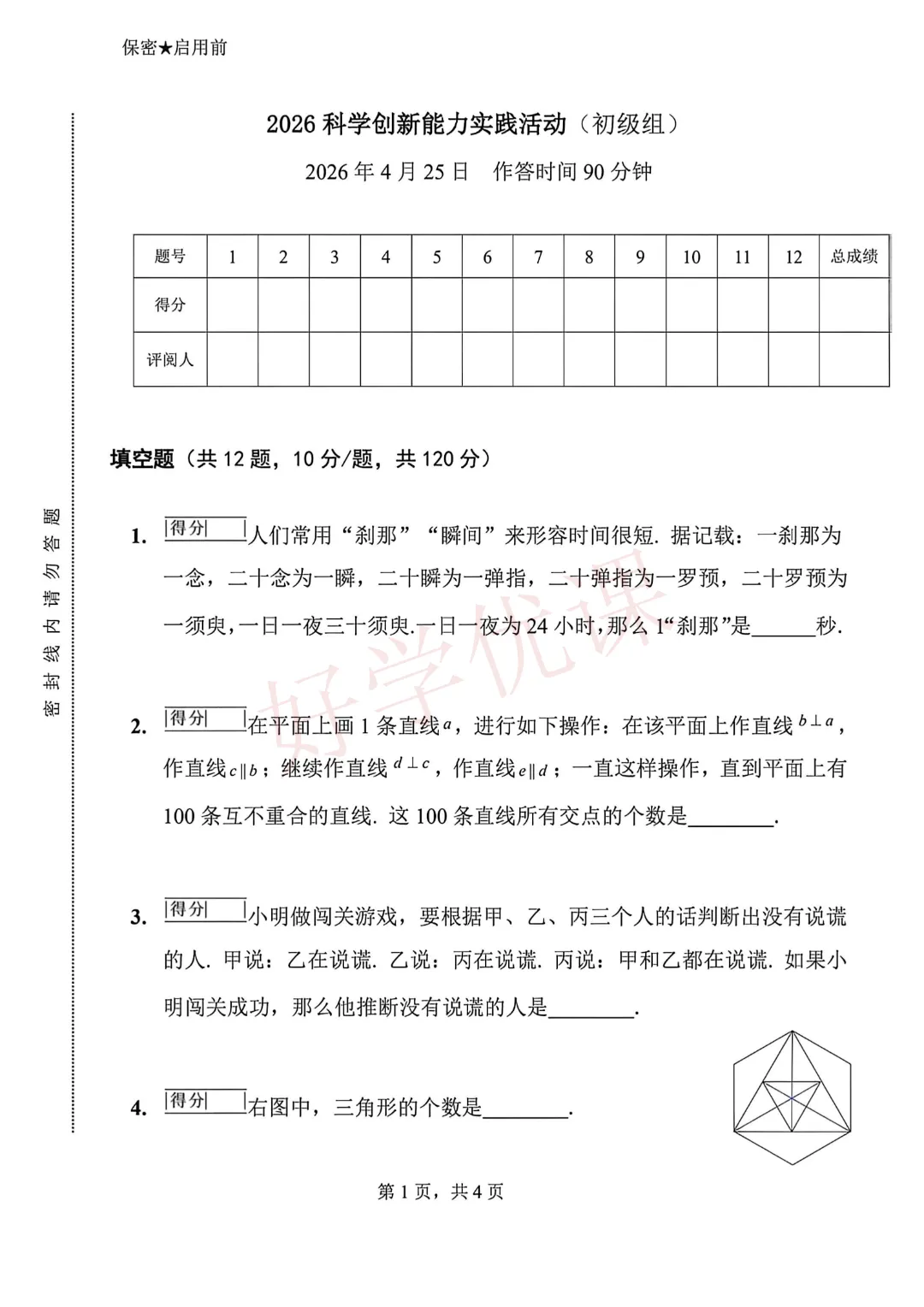 2026科学创新能力实践活动(初级组)试卷及手写版答案解析 第3张