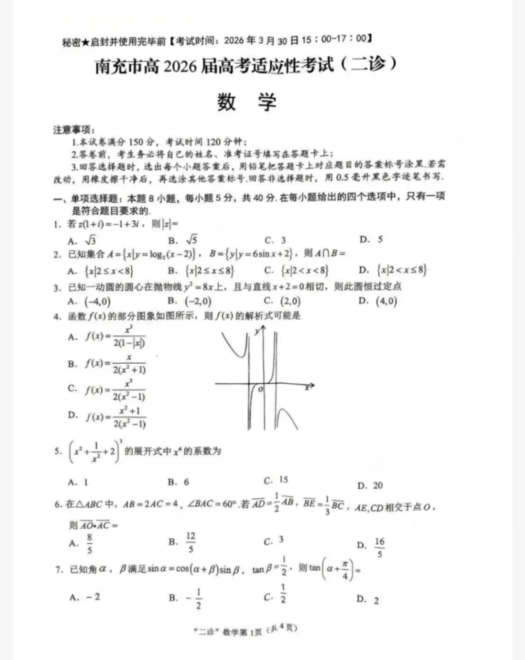 数学试卷+答案-四川省南充市高2026届高考适应性考试(二诊) 第1张