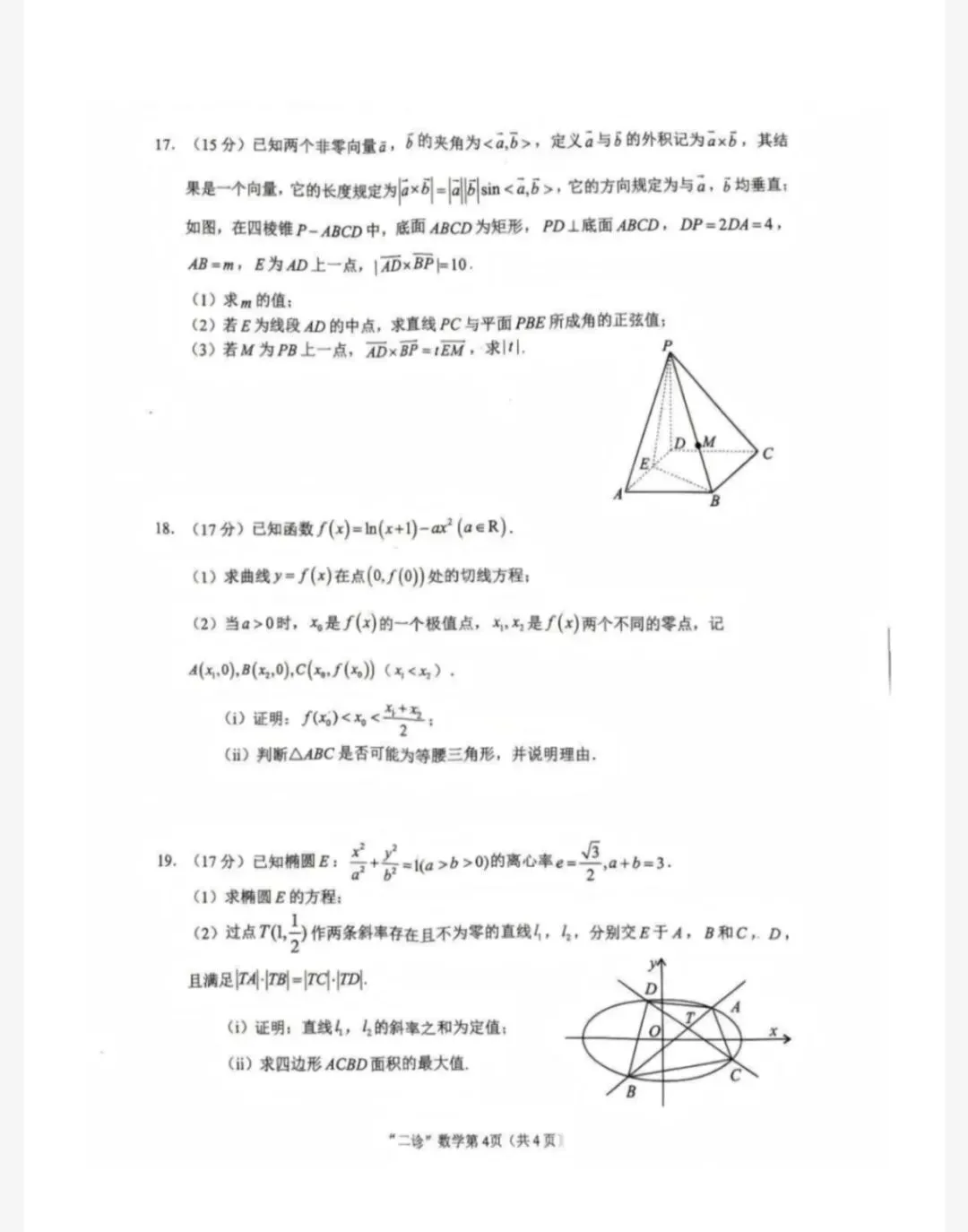 数学试卷+答案-四川省南充市高2026届高考适应性考试(二诊) 第4张