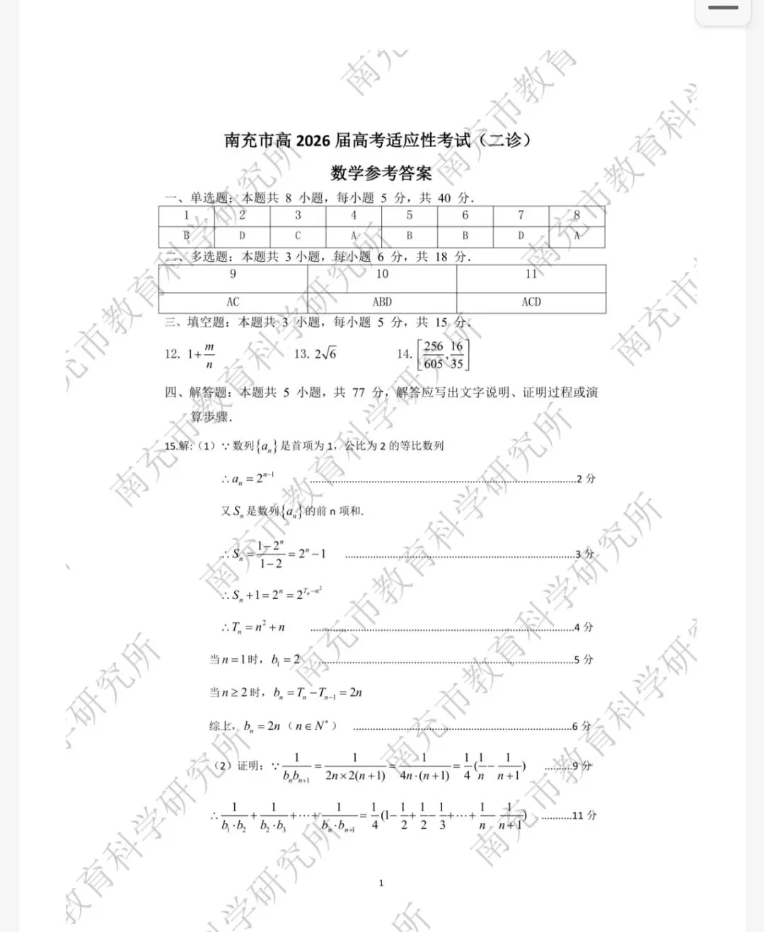 数学试卷+答案-四川省南充市高2026届高考适应性考试(二诊) 第5张