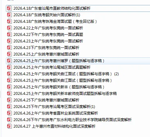 26广东统考多个地区单位已面试!完整真题+解析参考 第3张