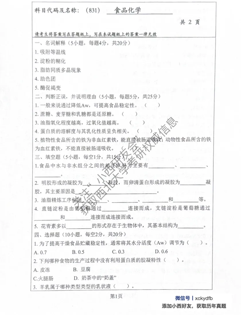 西北大学食品考研:历年真题/报录比/参考书目/招生人数/答疑 第6张