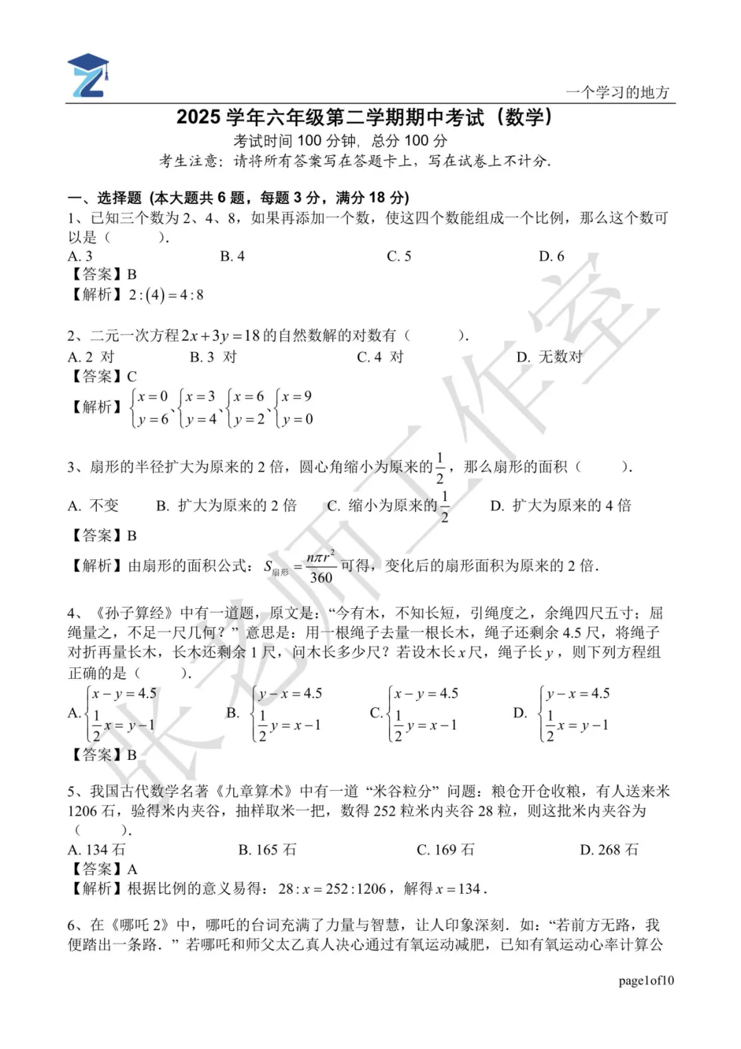 2026年交中初级中学六年级下期中试卷分析 第17张