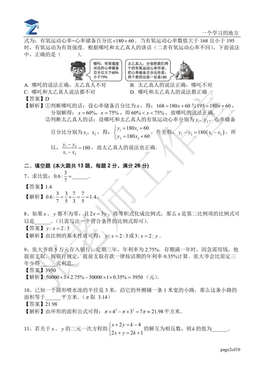 2026年交中初级中学六年级下期中试卷分析 第18张