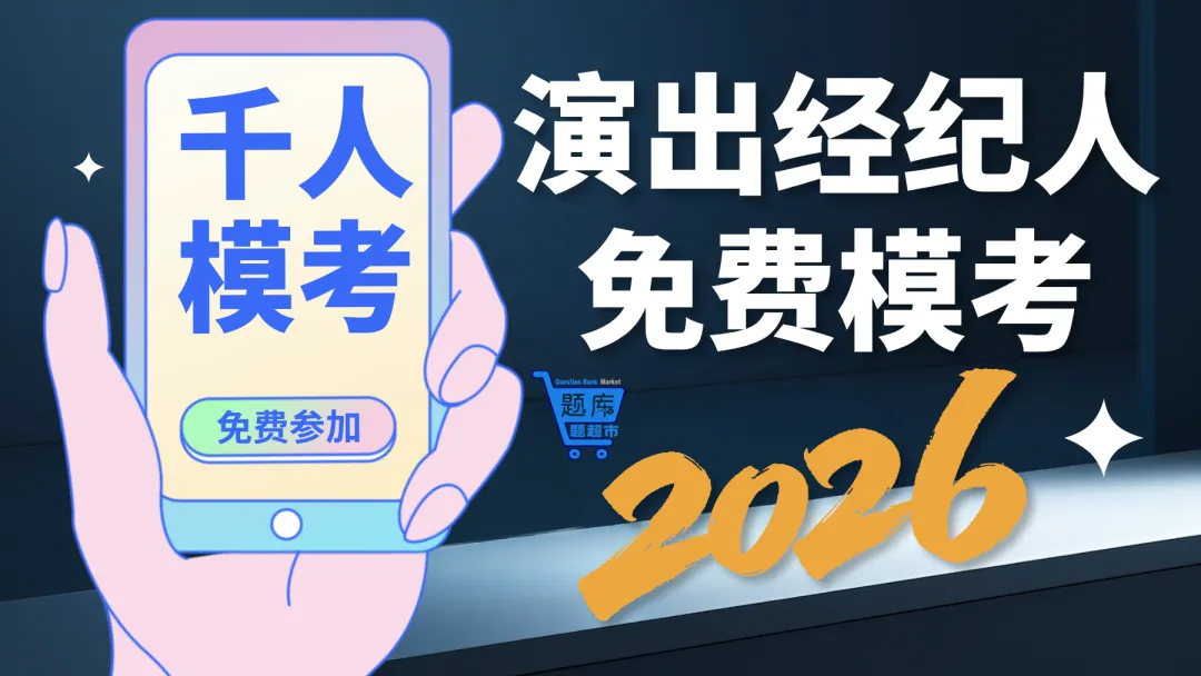 2026年度全国演出经纪人考试“千人在线模考”启动 第2张