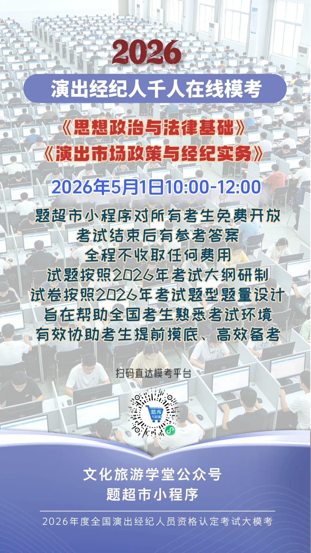 2026年度全国演出经纪人考试“千人在线模考”启动 第3张