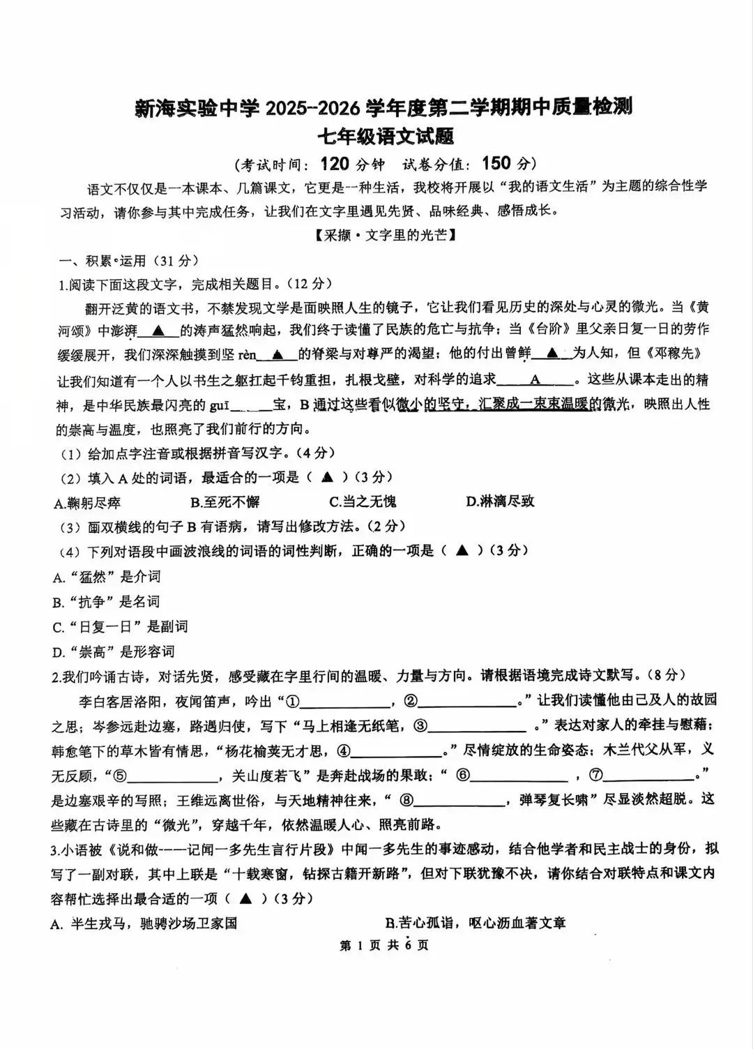 今日试卷,新海实验中学七年级语文期中试卷 第2张