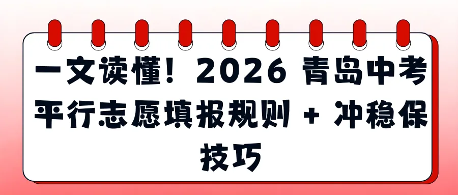 一文读懂!2026 青岛中考平行志愿填报规则 + 冲稳保技巧 第1张