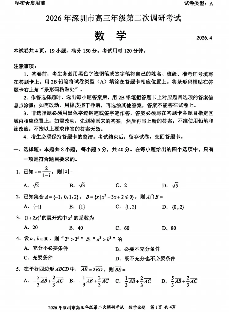 【高考模拟】2026年深圳市高三第二次调研考试数学试卷及答案解析 第2张