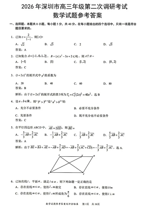 【高考模拟】2026年深圳市高三第二次调研考试数学试卷及答案解析 第6张