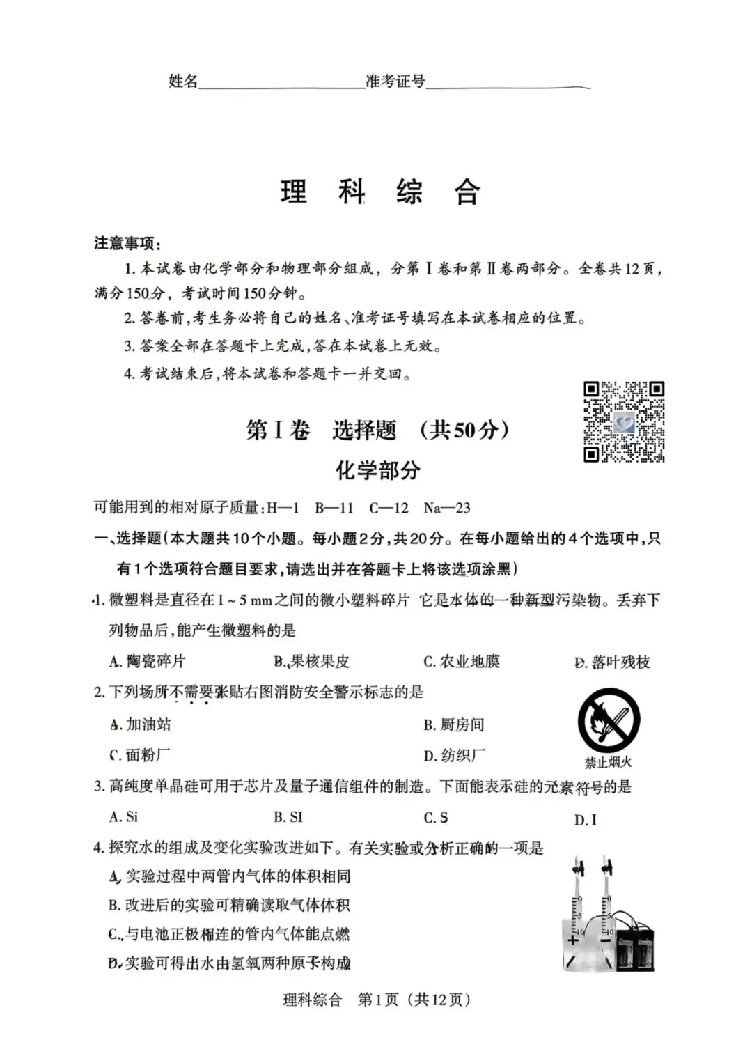 【理综】2026年山西中考模拟考试三(A卷)试卷+答案 第1张