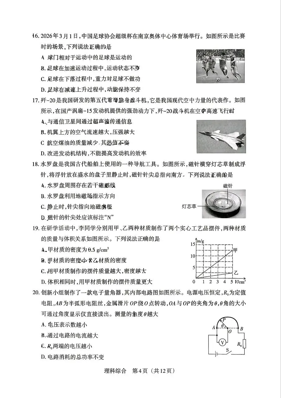 【理综】2026年山西中考模拟考试三(A卷)试卷+答案 第4张