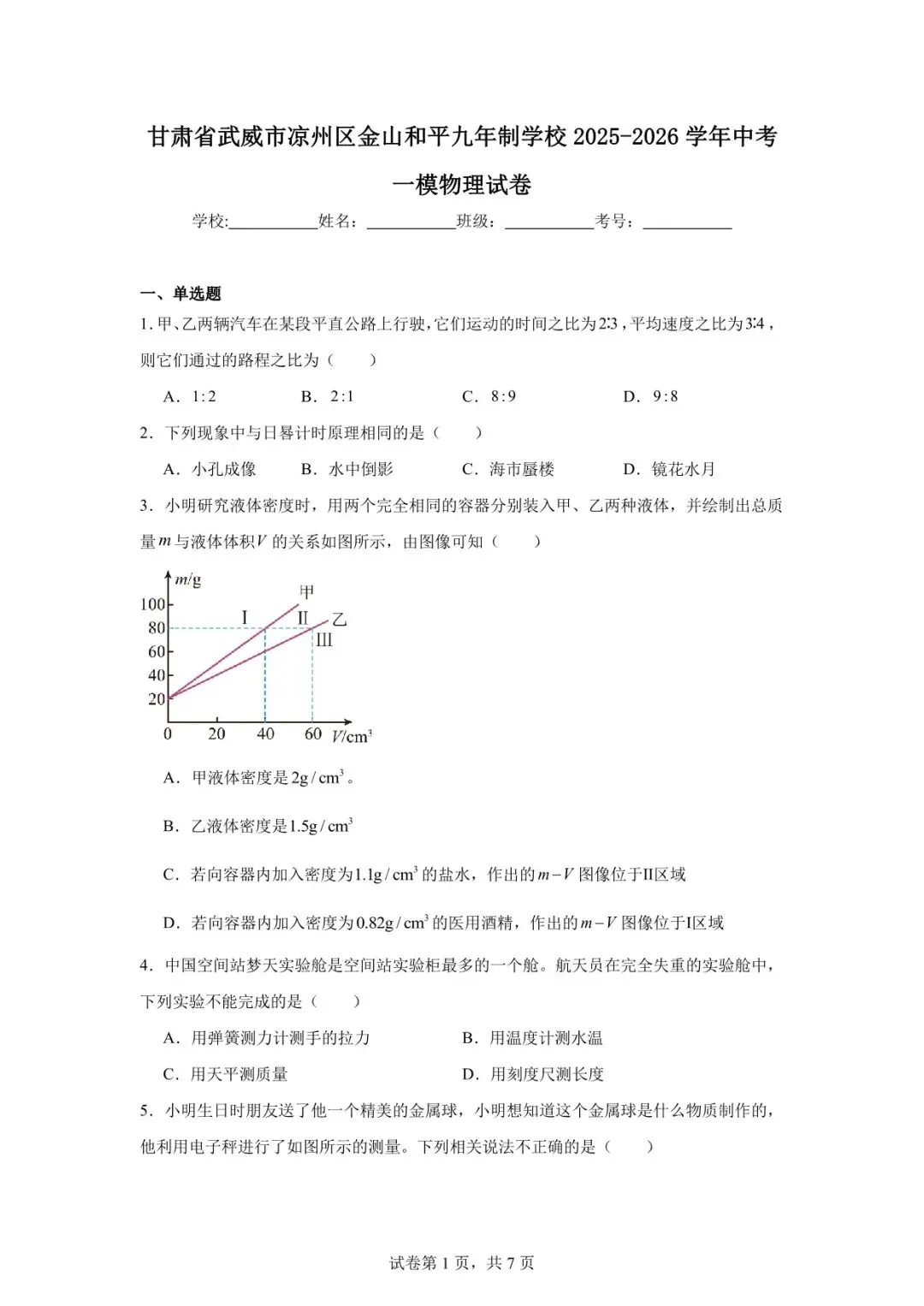2026年武威市凉州区中考一模物理试卷 第1张