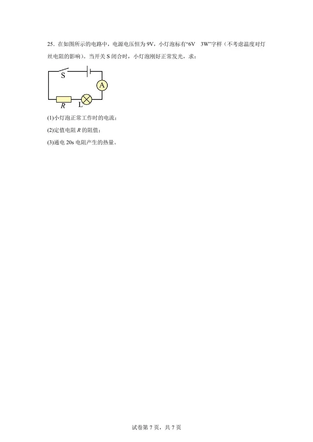 2026年武威市凉州区中考一模物理试卷 第7张