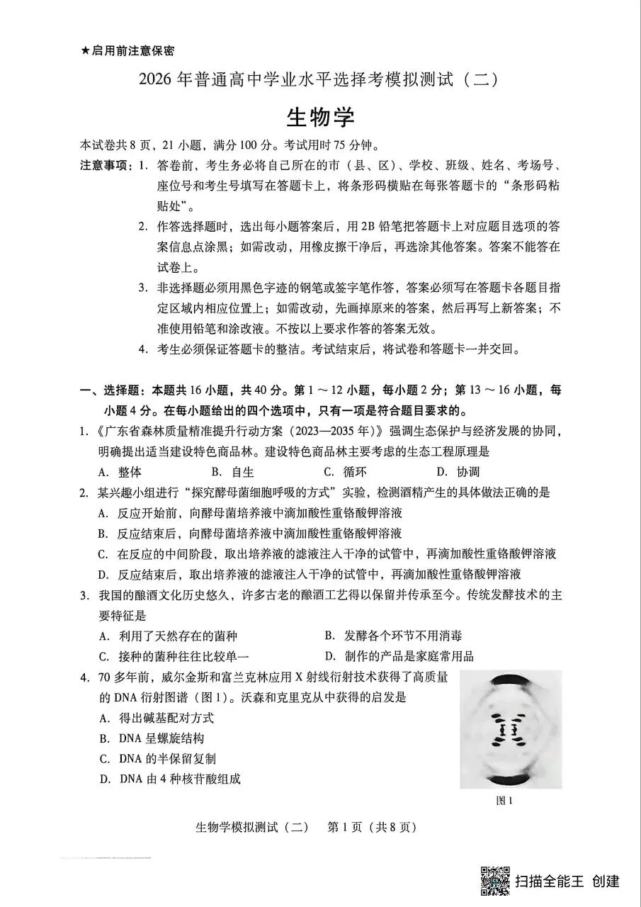 广东二模‖2026年广东省高三年级模拟测试(二)生物学试题及答案 第1张