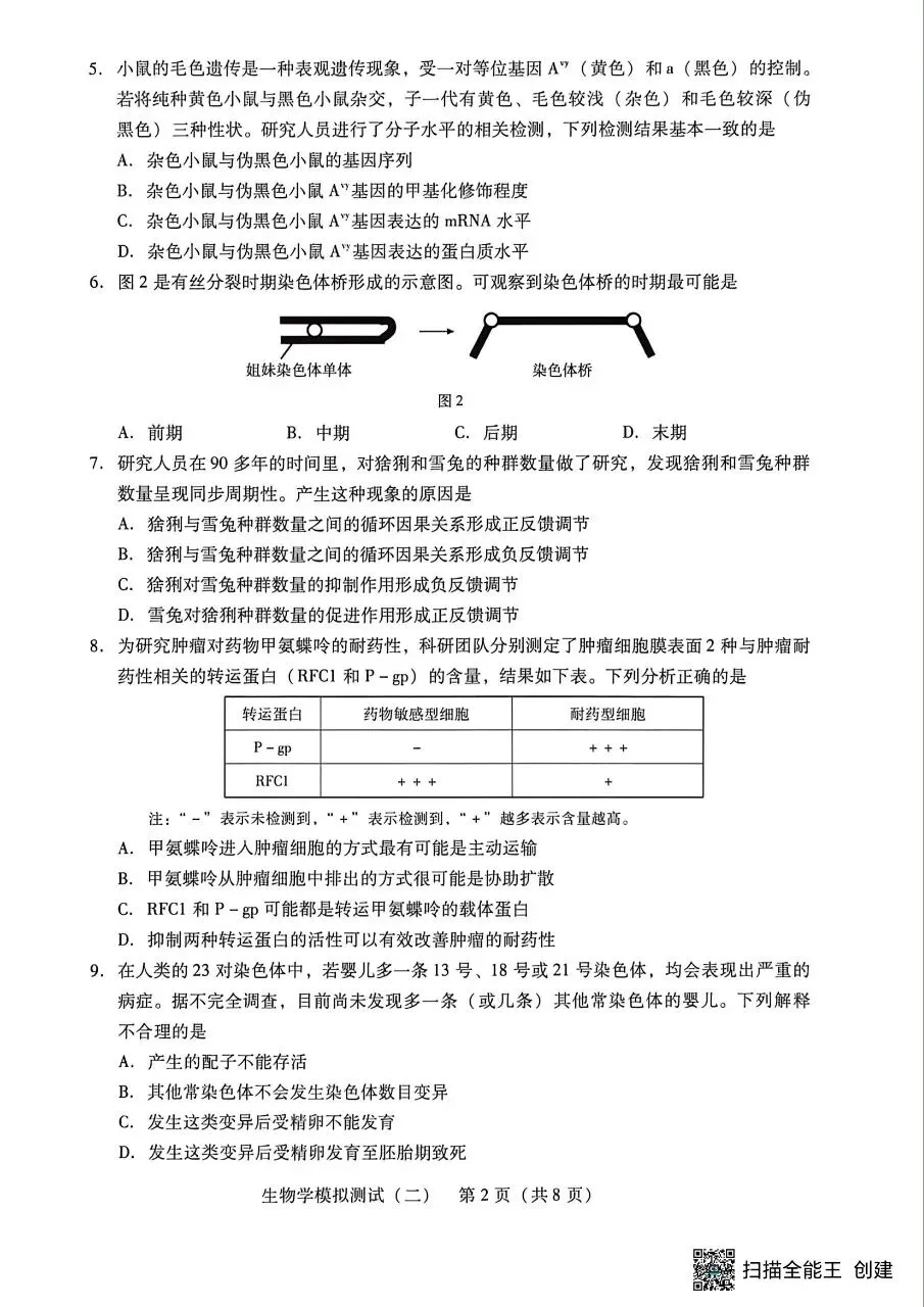 广东二模‖2026年广东省高三年级模拟测试(二)生物学试题及答案 第2张