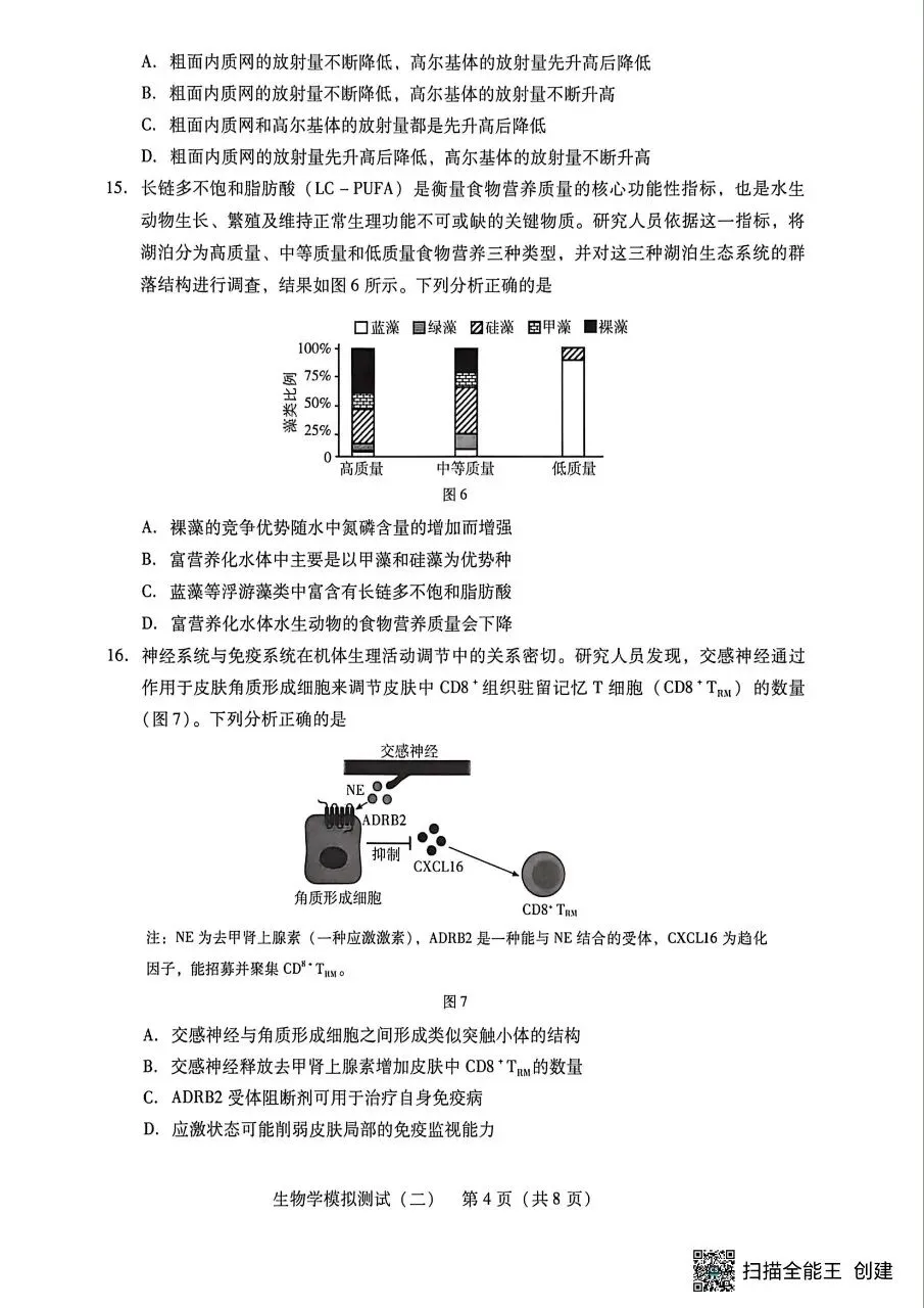 广东二模‖2026年广东省高三年级模拟测试(二)生物学试题及答案 第4张