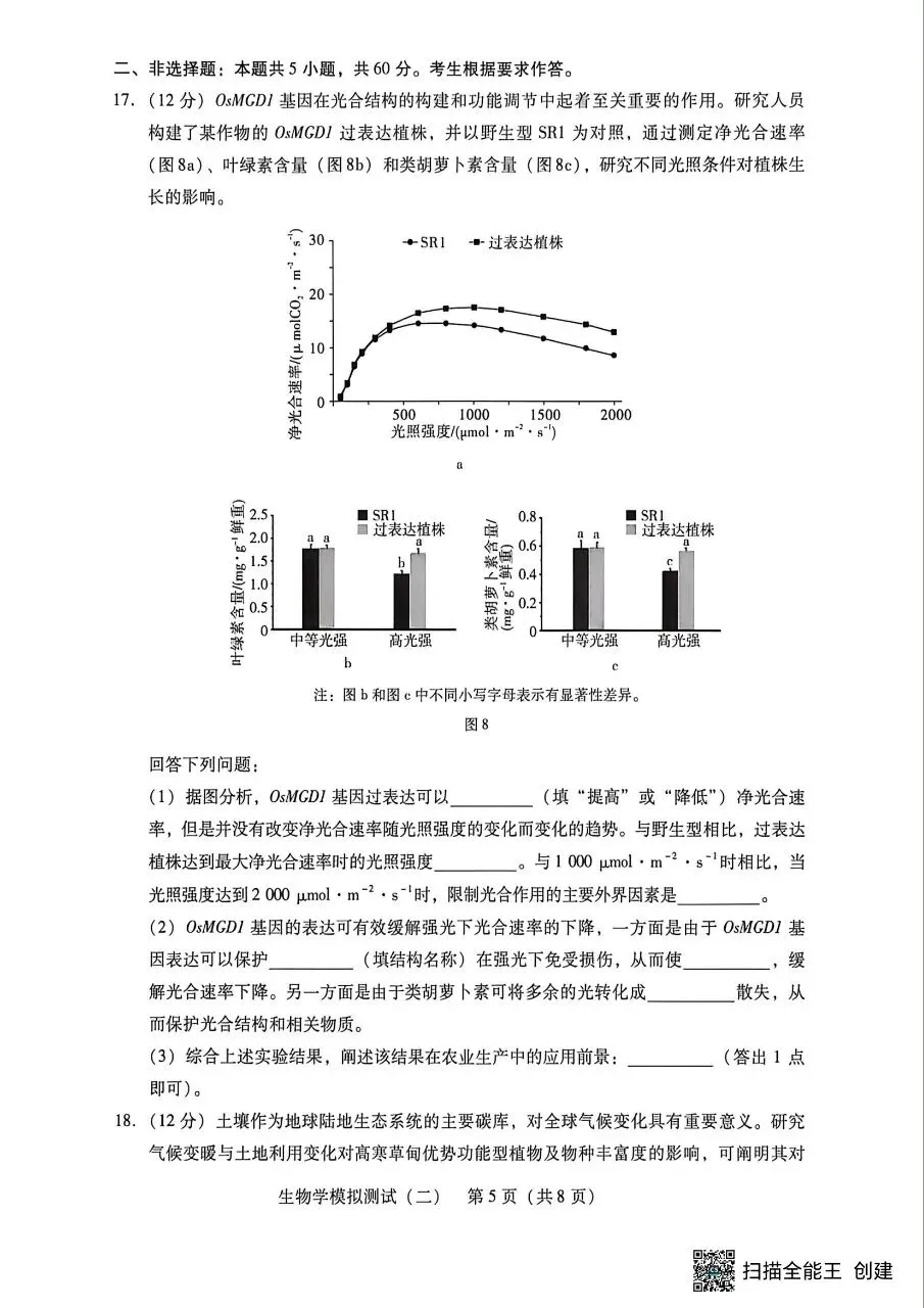 广东二模‖2026年广东省高三年级模拟测试(二)生物学试题及答案 第5张