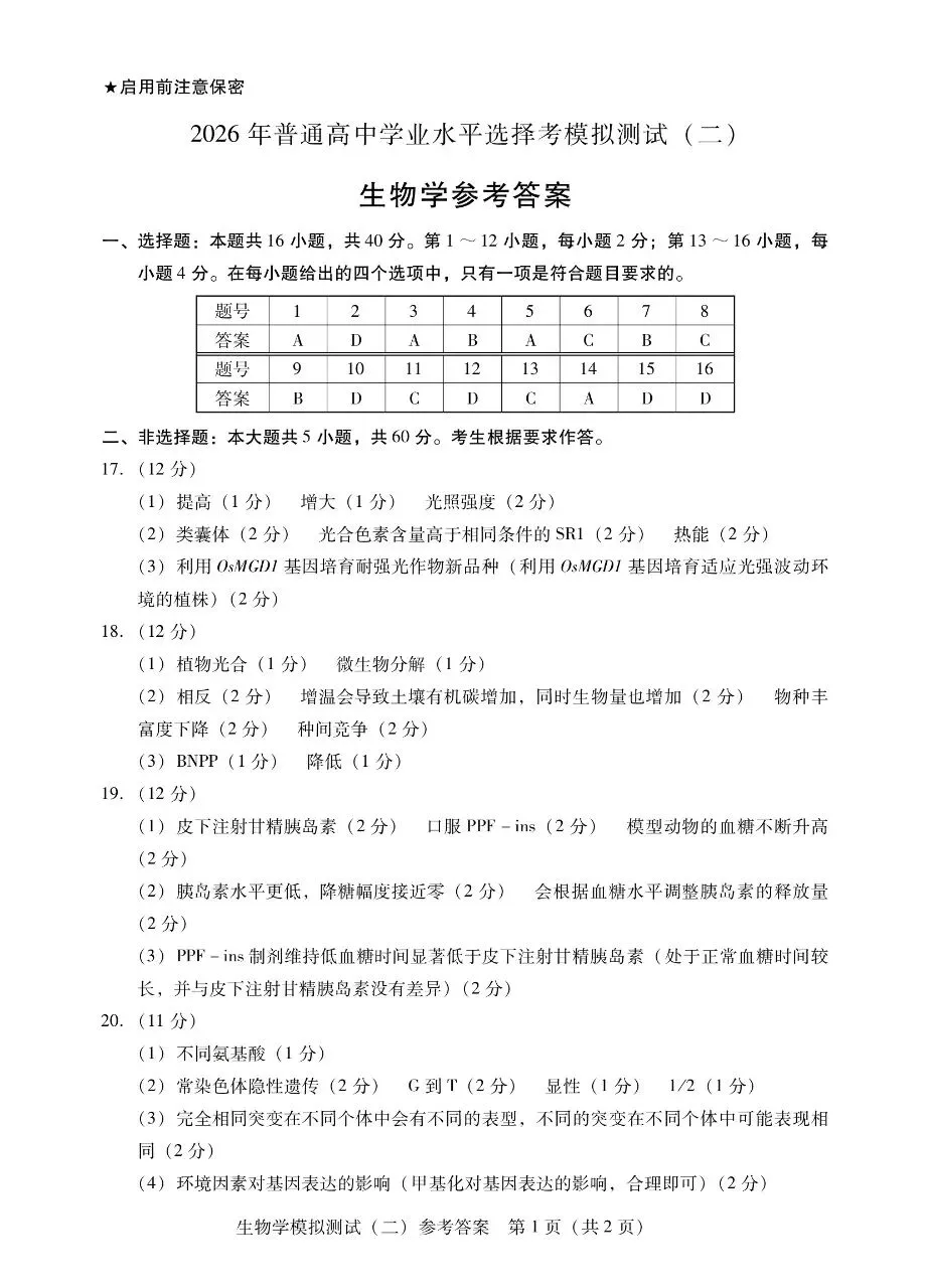 广东二模‖2026年广东省高三年级模拟测试(二)生物学试题及答案 第9张