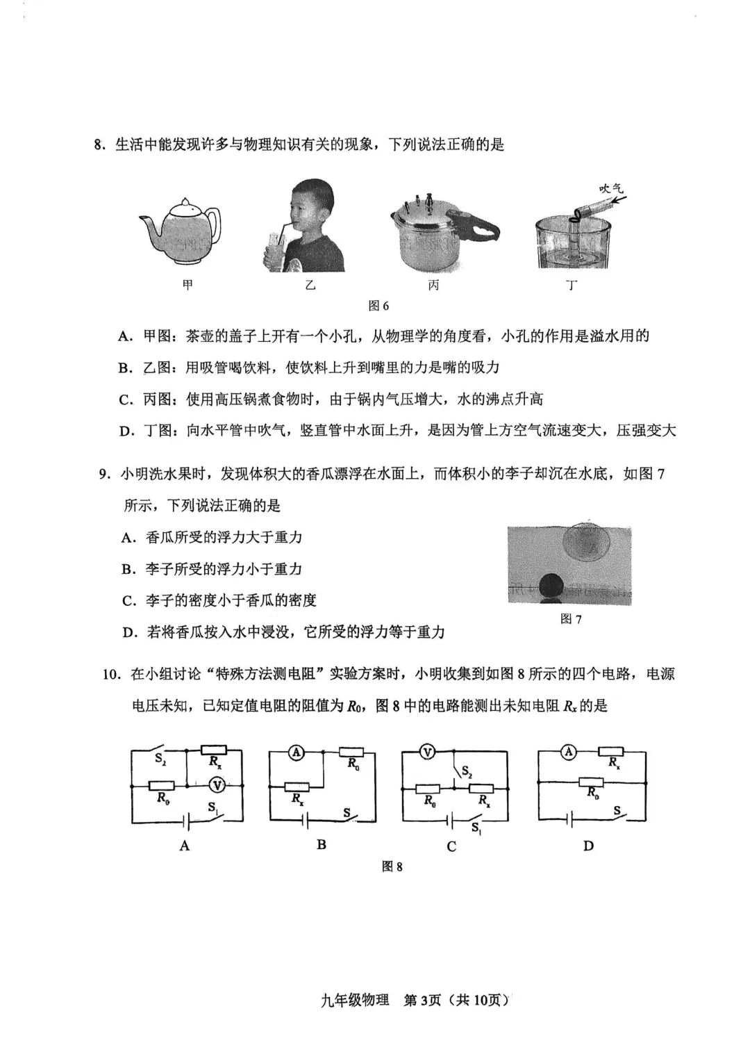 26春河东区物理初三一模试卷和答案 第3张