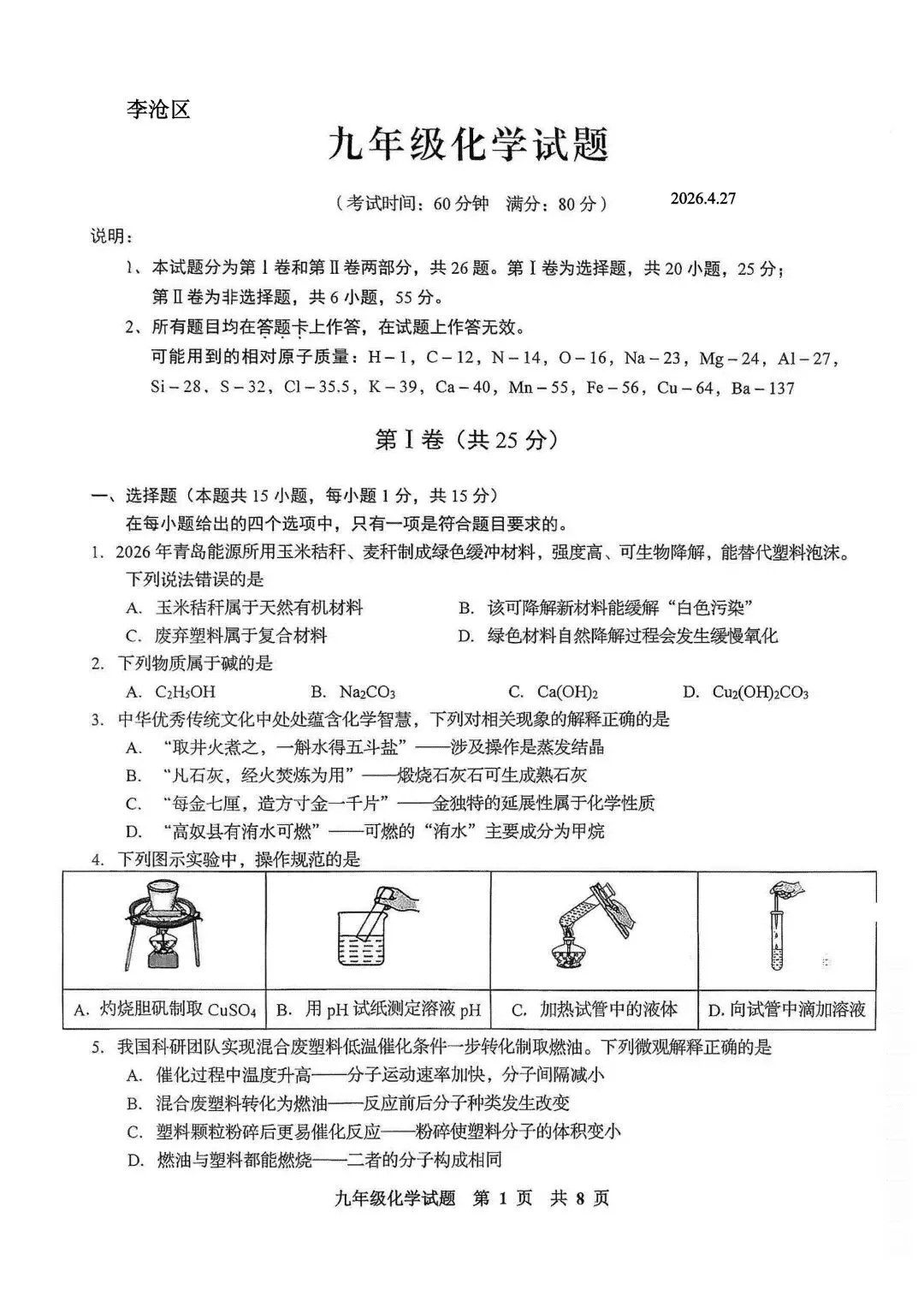 李沧区化学自招模拟试卷(2026.4.27) 第1张