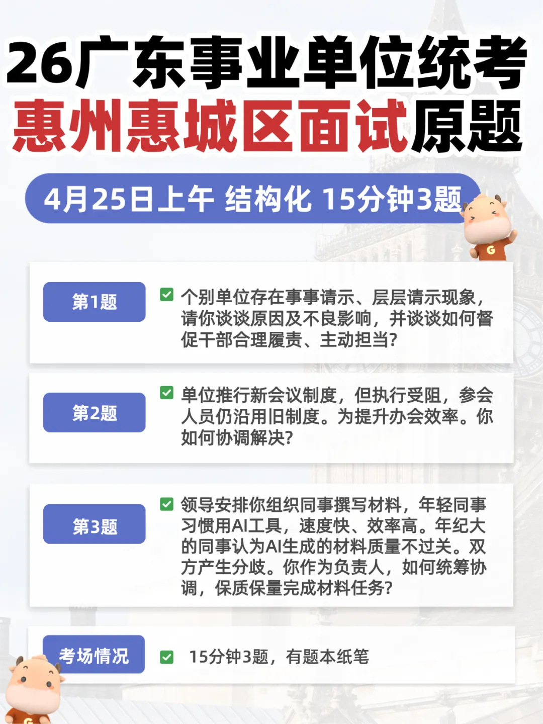 26广东统考面试真题!林业局/惠州/汕尾面试真题已出! 第4张