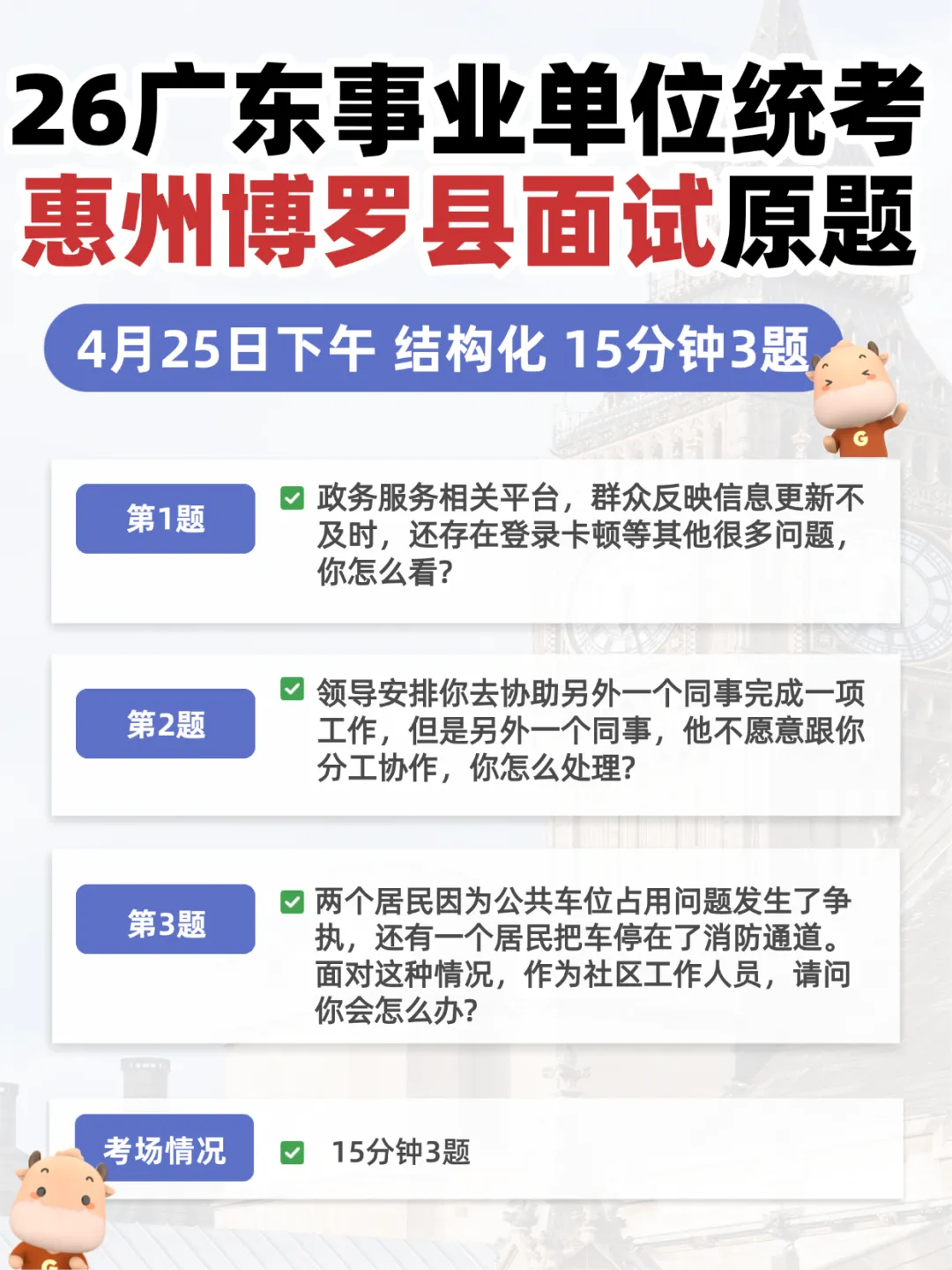 26广东统考面试真题!林业局/惠州/汕尾面试真题已出! 第7张