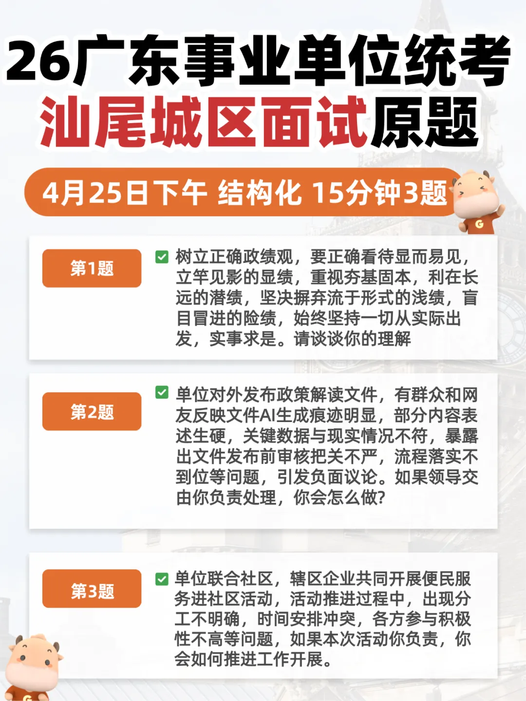 26广东统考面试真题!林业局/惠州/汕尾面试真题已出! 第10张