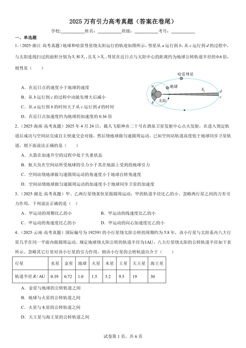 2025高考真题物理分类专项——万有引力 第1张