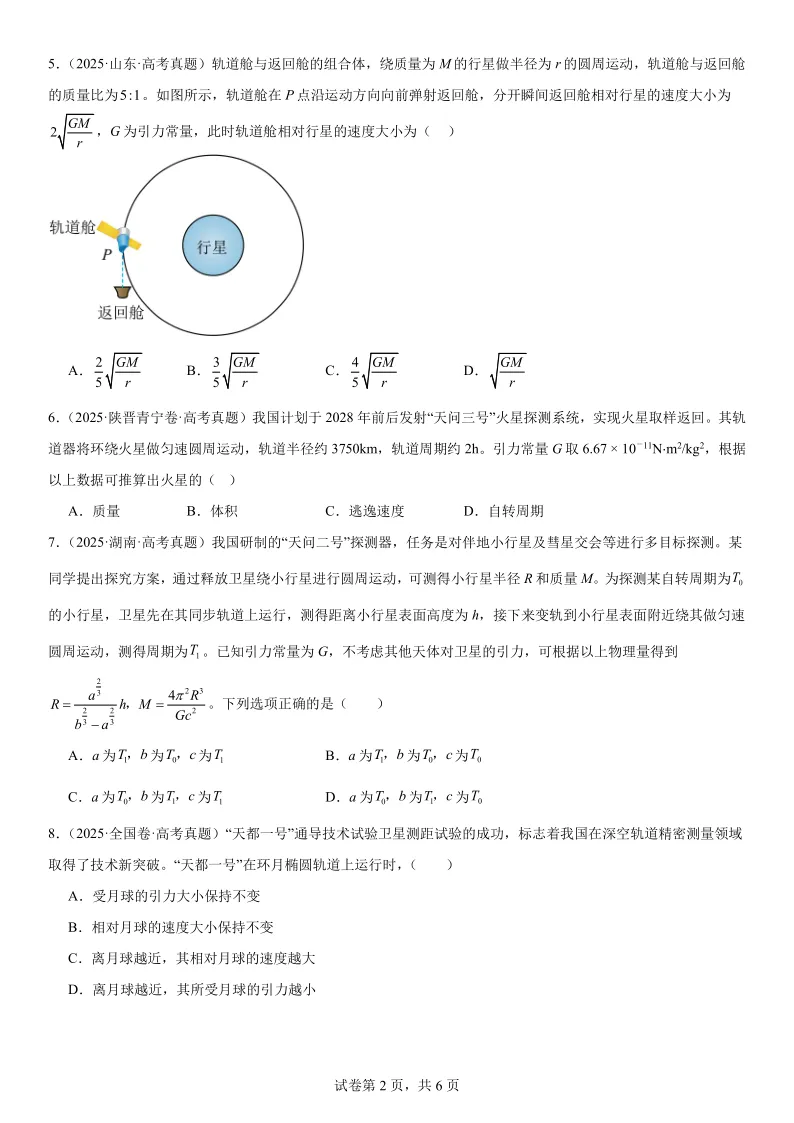 2025高考真题物理分类专项——万有引力 第2张