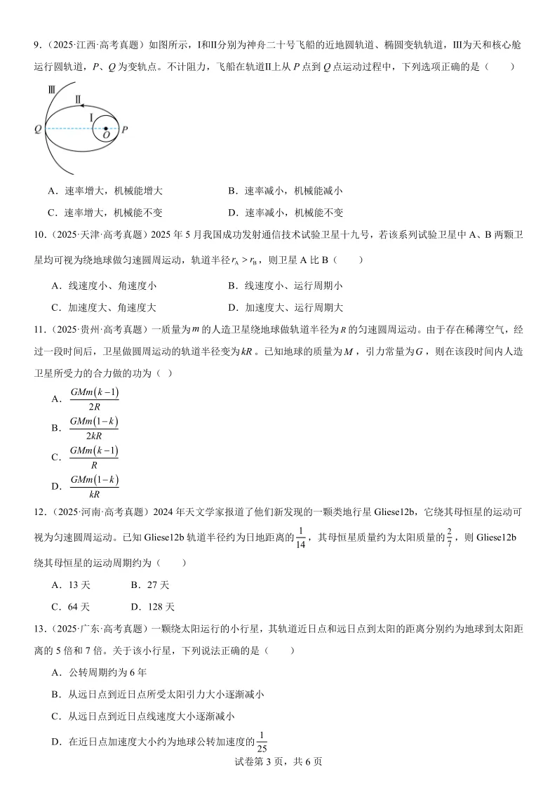 2025高考真题物理分类专项——万有引力 第3张