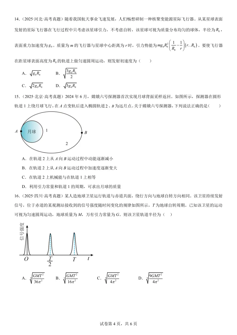 2025高考真题物理分类专项——万有引力 第4张