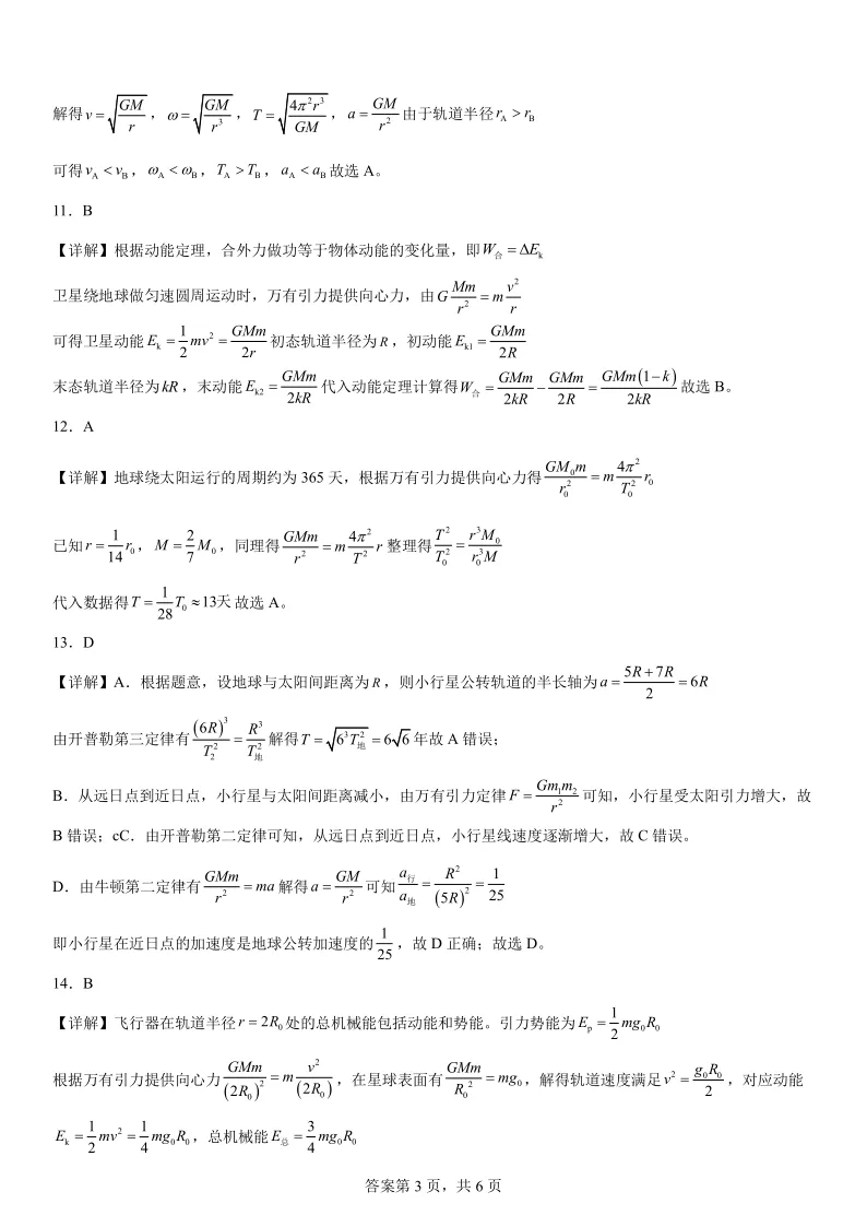 2025高考真题物理分类专项——万有引力 第9张