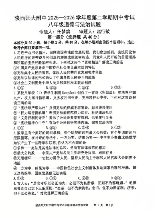 26年西安名校八下全科期中试卷 免费下载 第5张