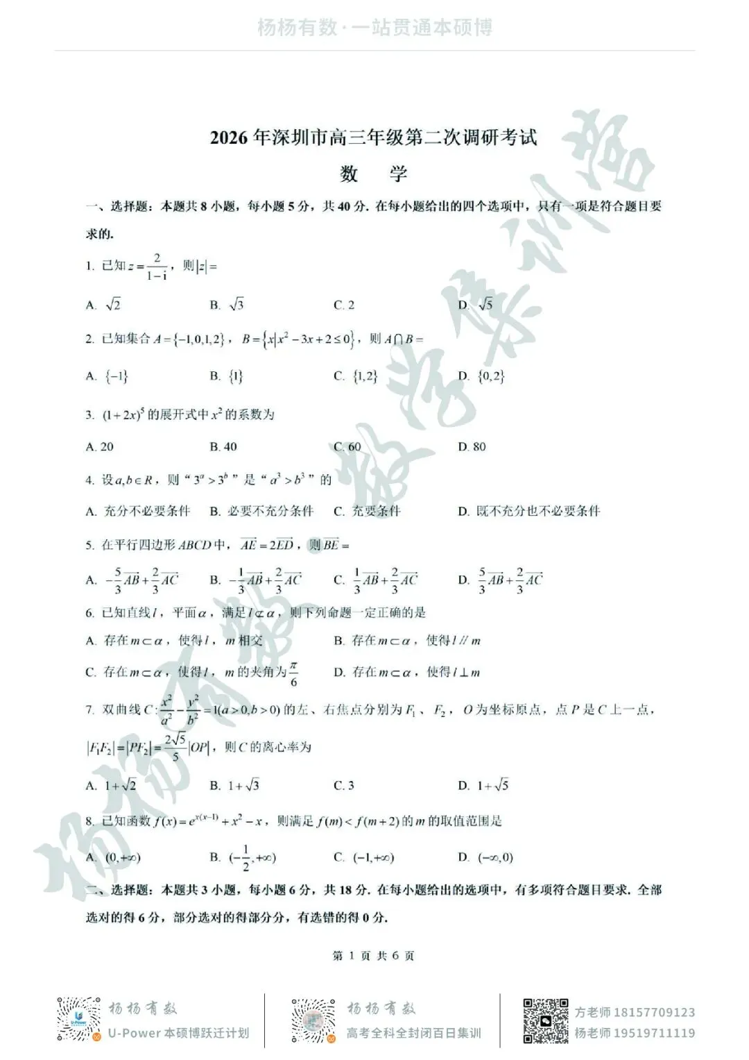 【试卷+答案】2026年4月深圳二模—高三数学 第1张