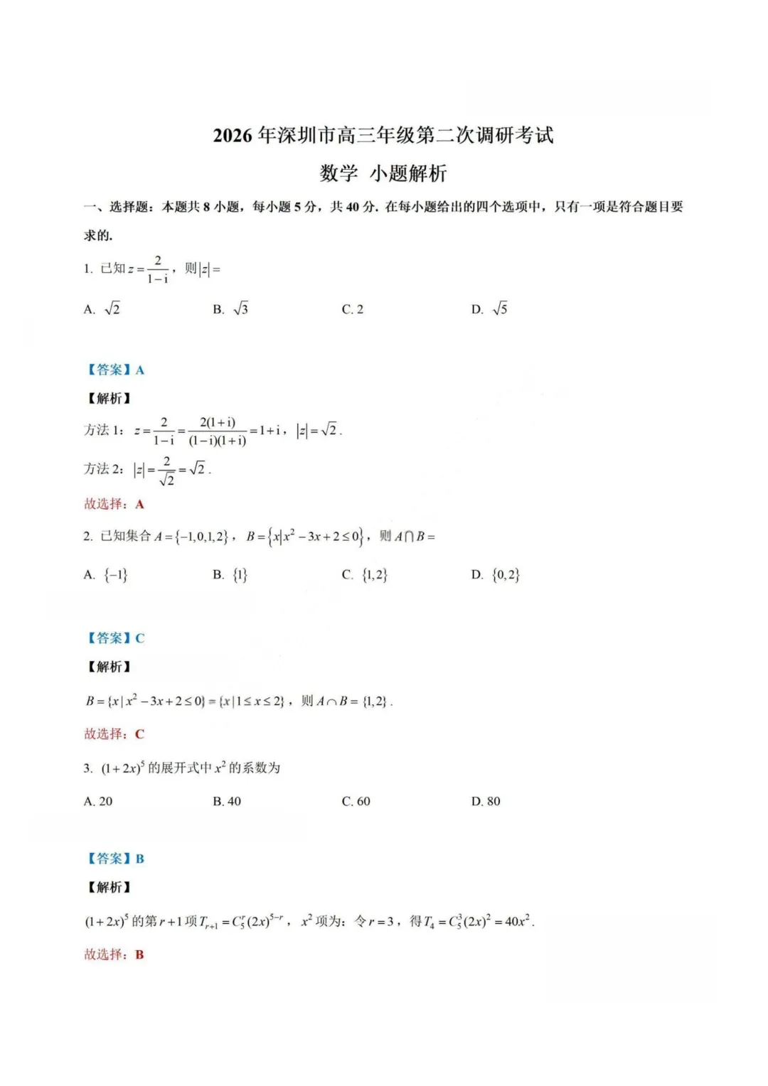 【试卷+答案】2026年4月深圳二模—高三数学 第8张