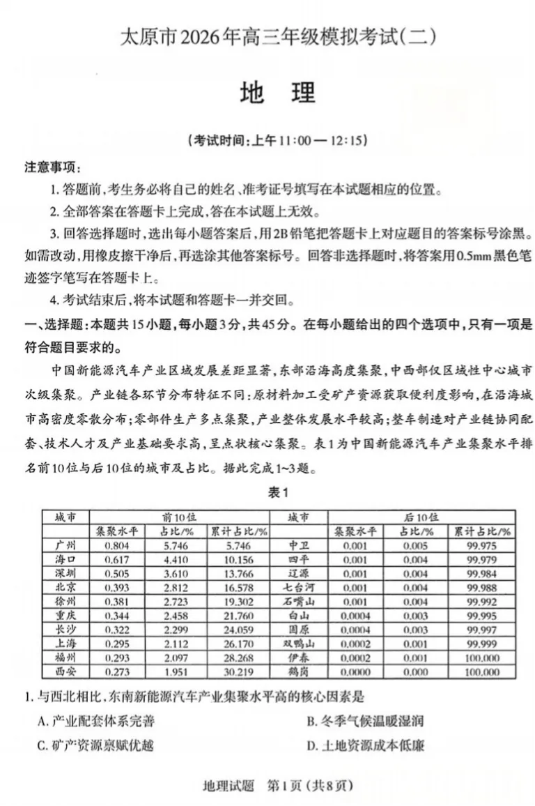 太原市2026高三二模地理试卷及答案分享下载 第2张