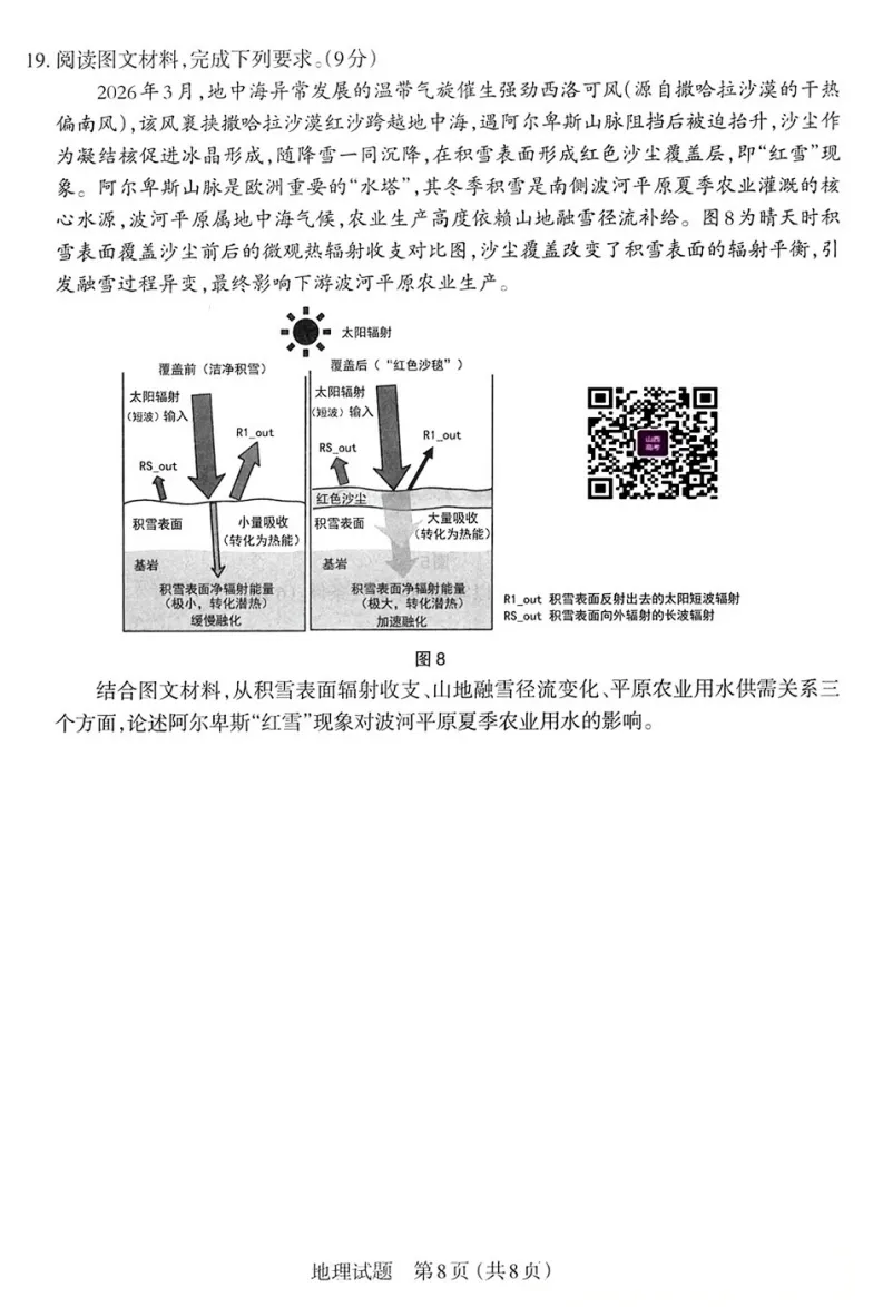 太原市2026高三二模地理试卷及答案分享下载 第9张