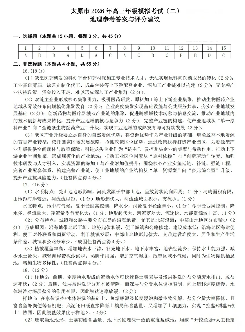 太原市2026高三二模地理试卷及答案分享下载 第10张