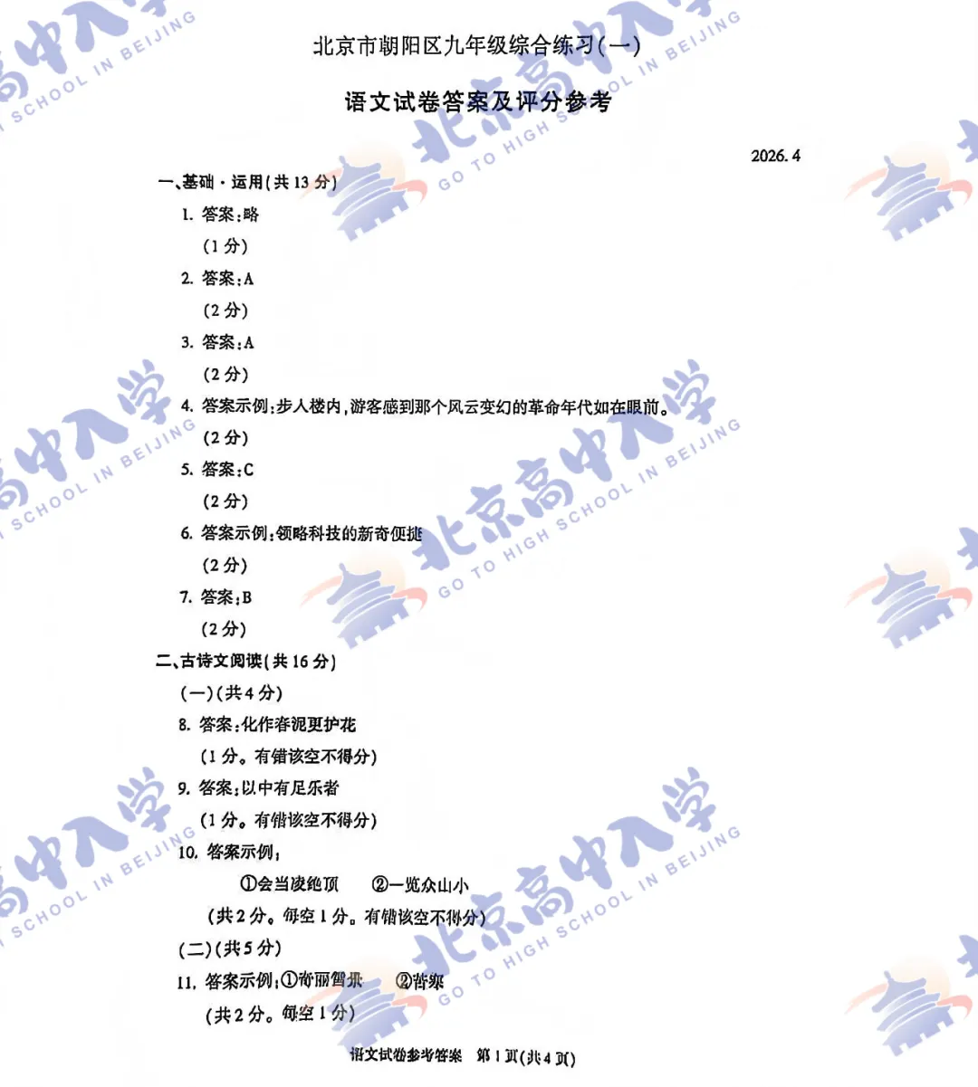 刚刚!2026朝阳区初三一模【语文】试卷&答案出炉! 第6张